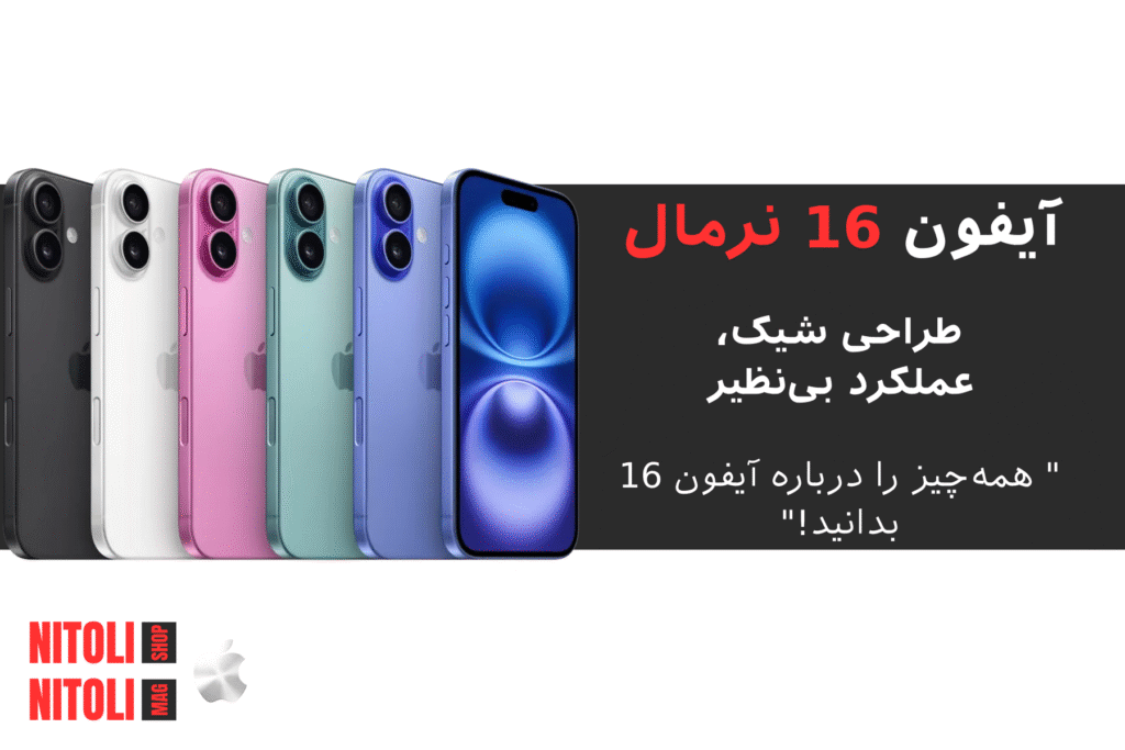 آیفون 16 نرمال: بررسی جامع و دقیق ویژگی‌ها، نقاط قوت و ضعف و بررسی نیاز کاربران