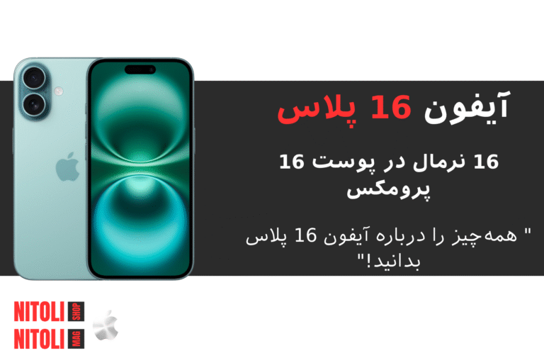 بررسی جامع آیفون 16 پلاس