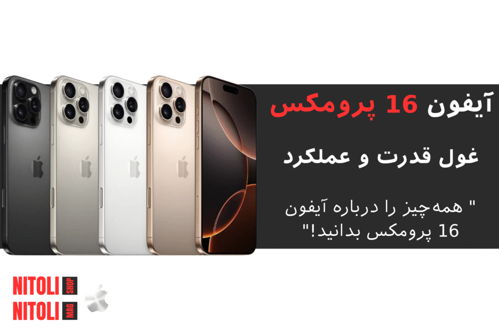 آیفون ۱۶ پرو مکس با قدرت پردازش بی‌نظیر، دوربین‌های حرفه‌ای و طراحی پیشرفته، انتخابی ایده‌آل برای کاربران حرفه‌ای است. در این بررسی تخصصی، ویژگی‌ها، نقاط قوت و ضعف این گوشی را بررسی می‌کنیم