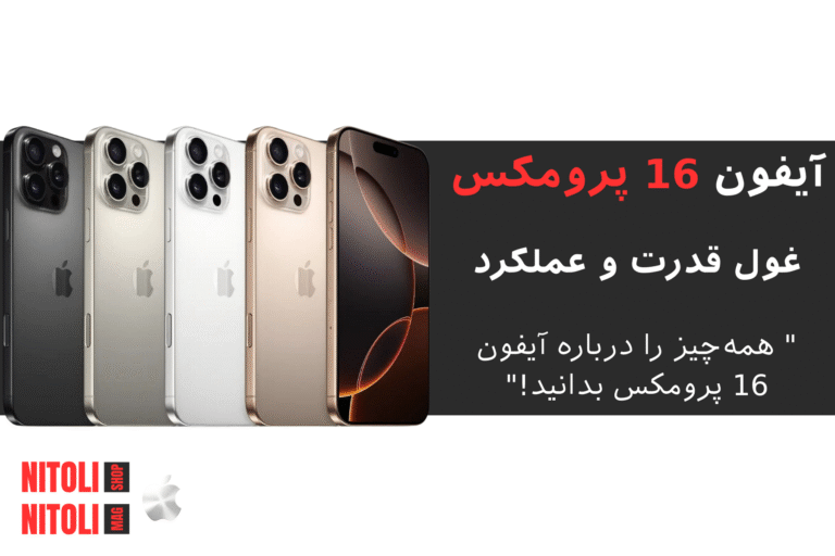 آیفون ۱۶ پرو مکس با قدرت پردازش بی‌نظیر، دوربین‌های حرفه‌ای و طراحی پیشرفته، انتخابی ایده‌آل برای کاربران حرفه‌ای است. در این بررسی تخصصی، ویژگی‌ها، نقاط قوت و ضعف این گوشی را بررسی می‌کنیم